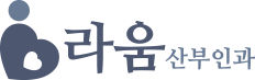 라움산부인과의원
